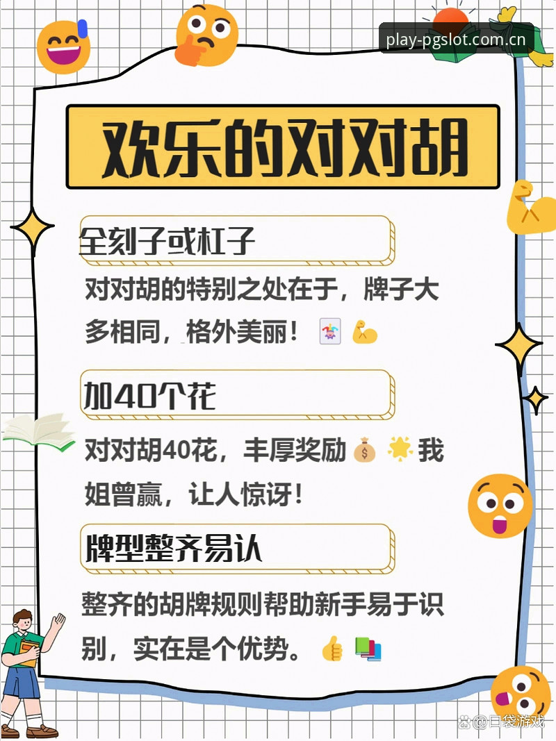 PG麻将胡了安全吗 深度揭秘:PG麻将胡了安全吗?新版本背后的创新与真相