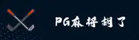 【官方】PG麻将胡了 - 试玩平台入口