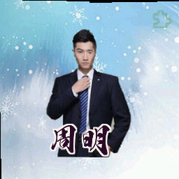 周明